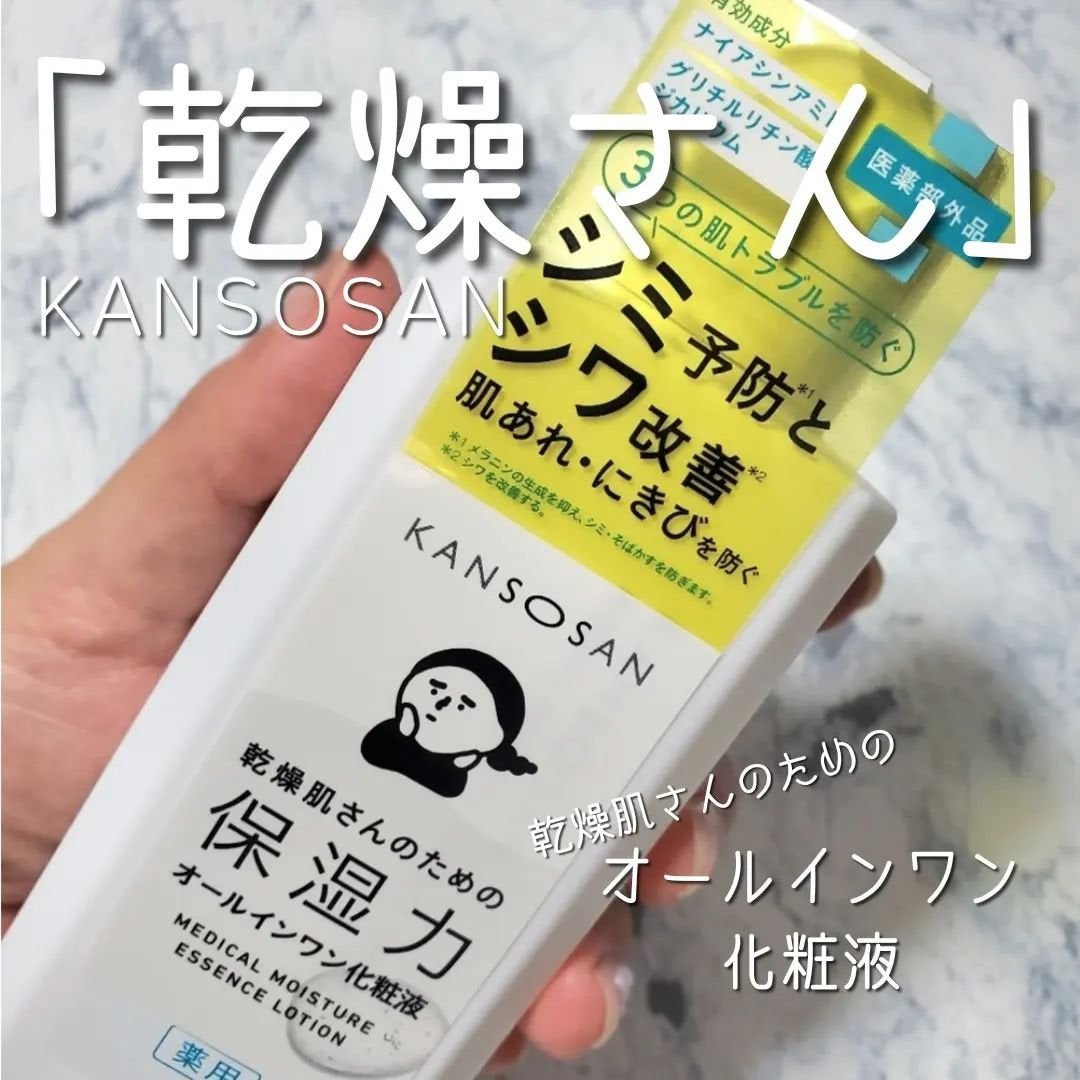 乾燥さん 薬用しっとり化粧液【医薬部外品】/乾燥さん/オールインワン化粧品を使ったクチコミ(1枚目)