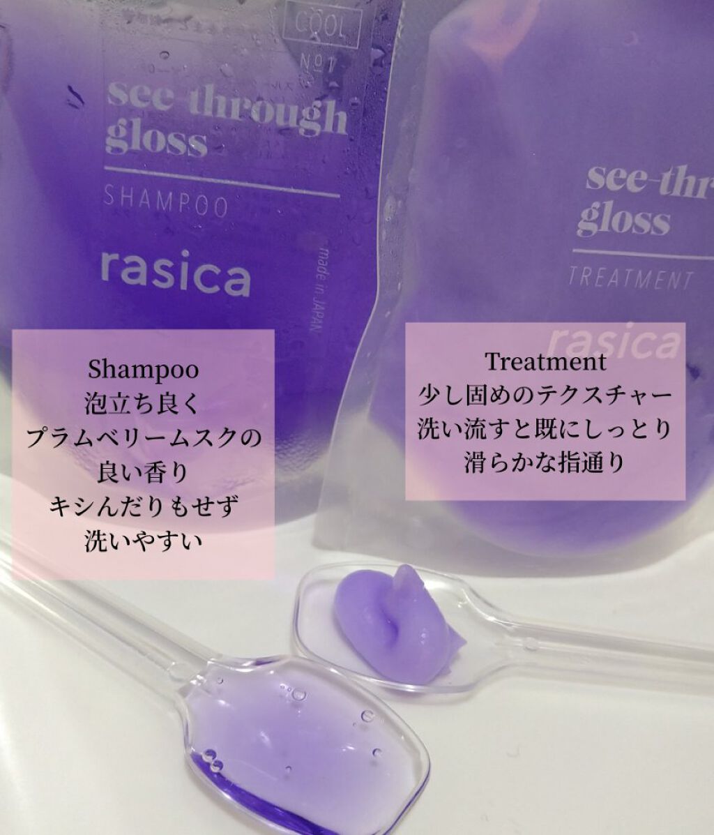 シースルーグロスシャンプー／トリートメント/rasica/市販シャンプーを使ったクチコミ（2枚目）