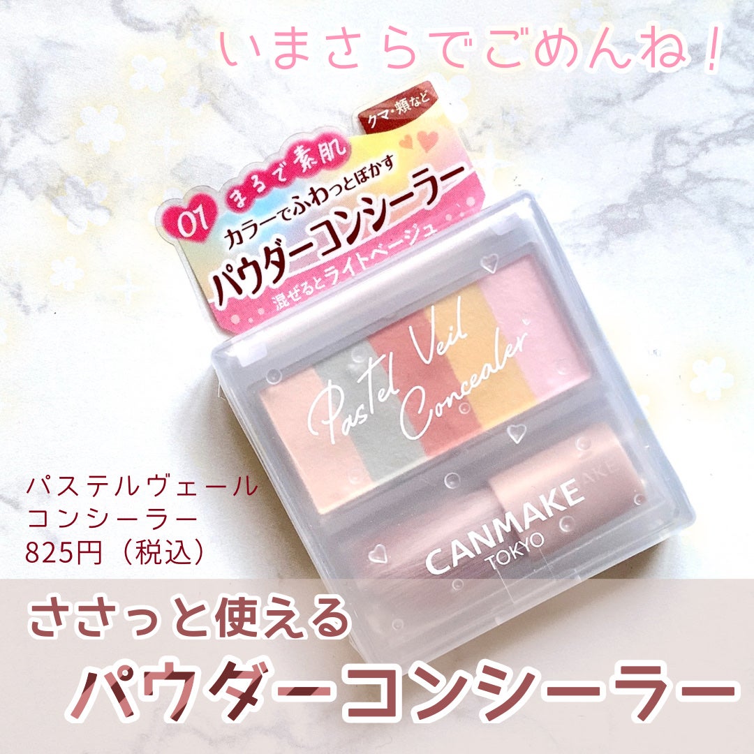 パステルヴェールコンシーラー/キャンメイク/パレットコンシーラーを使ったクチコミ(1枚目)