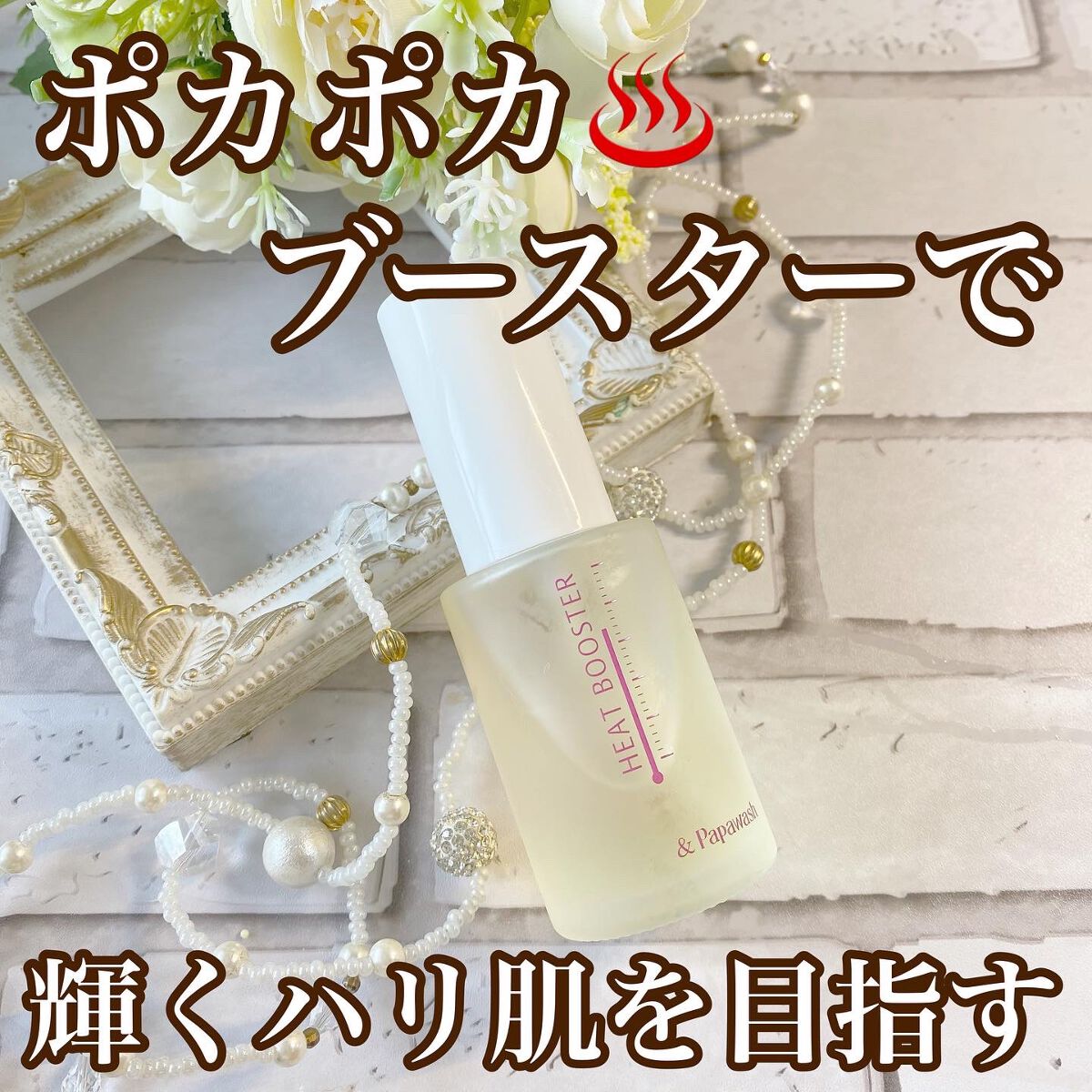 ヒートブースター /ESS/ブースター・導入液を使ったクチコミ(1枚目)