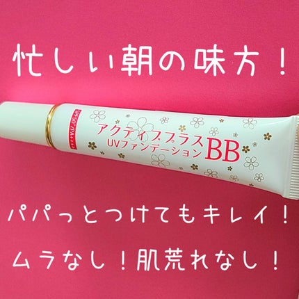 アクティブプラスBB UVファンデーション(クリームファンデーション)/シャレコ/BBクリームを使ったクチコミ(1枚目)
