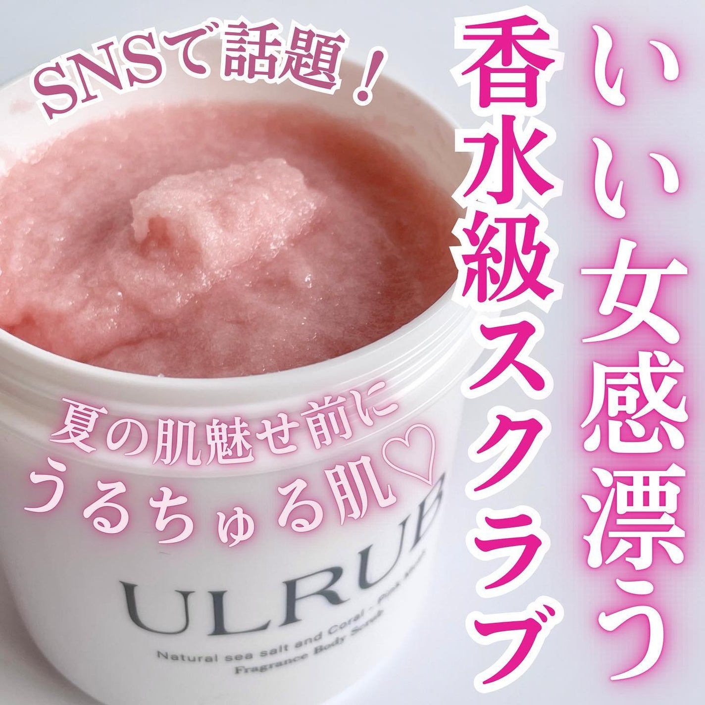 ボディスクラブ Pink Musk/ULRUB/ボディスクラブを使ったクチコミ(1枚目)