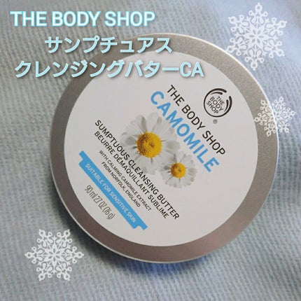 カモマイル サンプチュアス クレンジングバター/THE BODY SHOP/クレンジングバームを使ったクチコミ(1枚目)