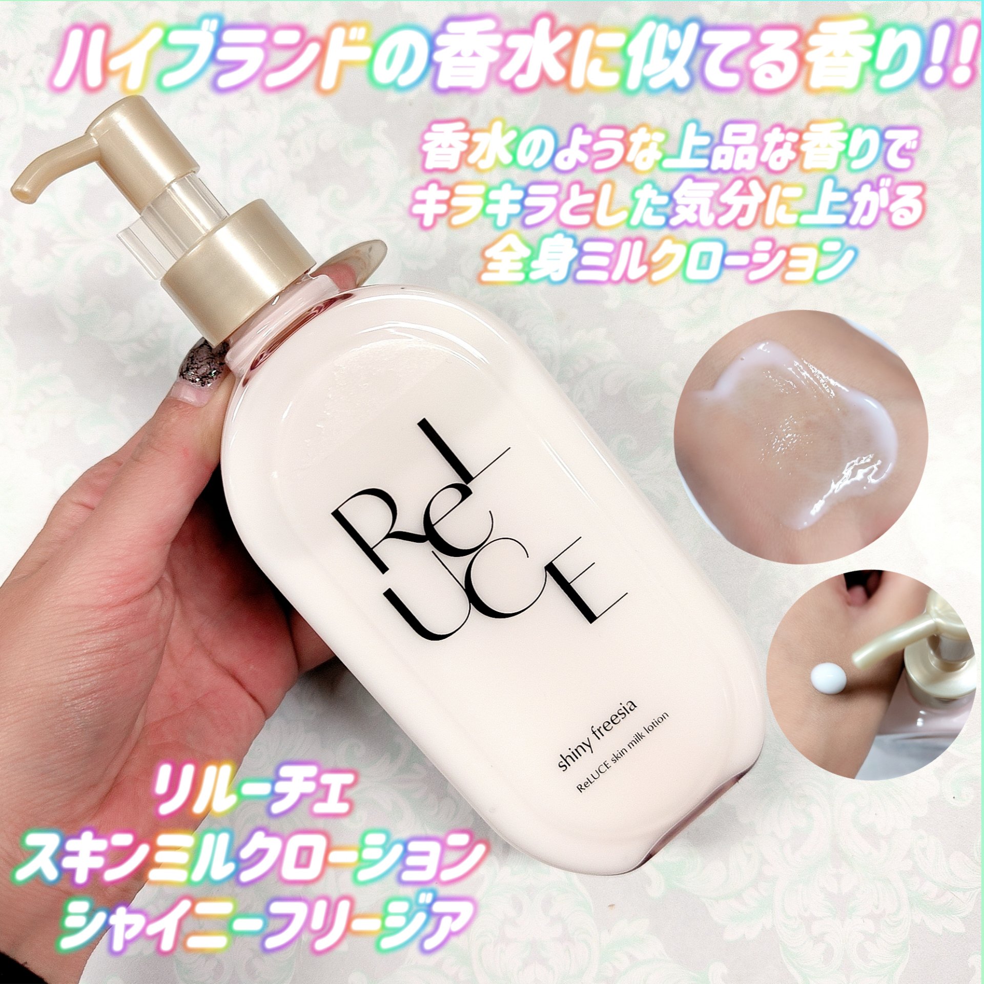 リルーチェ スキンミルクローション シャイニーフリージア/コスメテックスローランド/ボディローションを使ったクチコミ（1枚目）