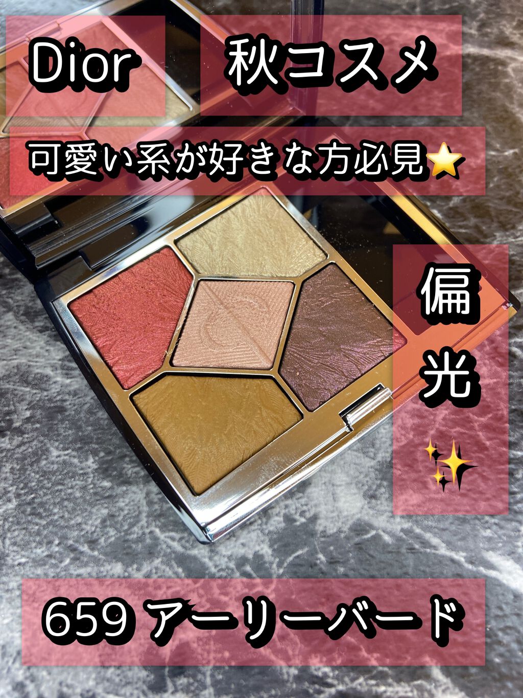 \Dior 限定コスメ 偏光アイシャドウ/

先日投稿したナイトバードの色違い😃
659 アーリーバード

ナイトバードはかっこいいメイクが
好きな方に特におすすめ😊
こっちは赤も入ってるのでどっちかというと
可愛い系が好きな方におすす