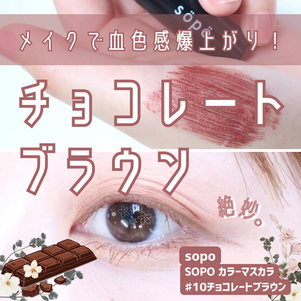 カラーマスカラ/sopo/マスカラを使ったクチコミ(1枚目)