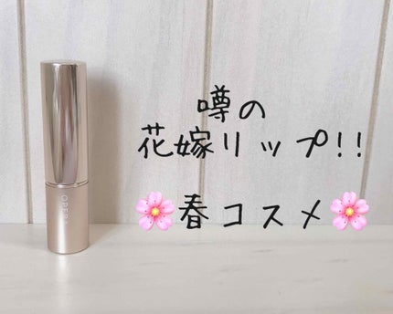 オペラ リップティント N/OPERA/リップティントを使ったクチコミ(1枚目)