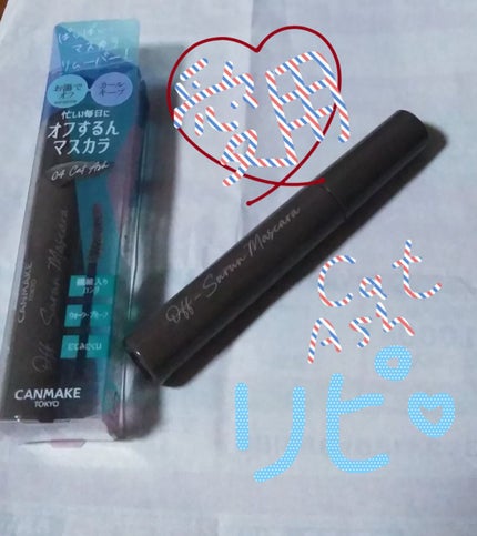 オフするんマスカラ/キャンメイク/マスカラを使ったクチコミ(2枚目)