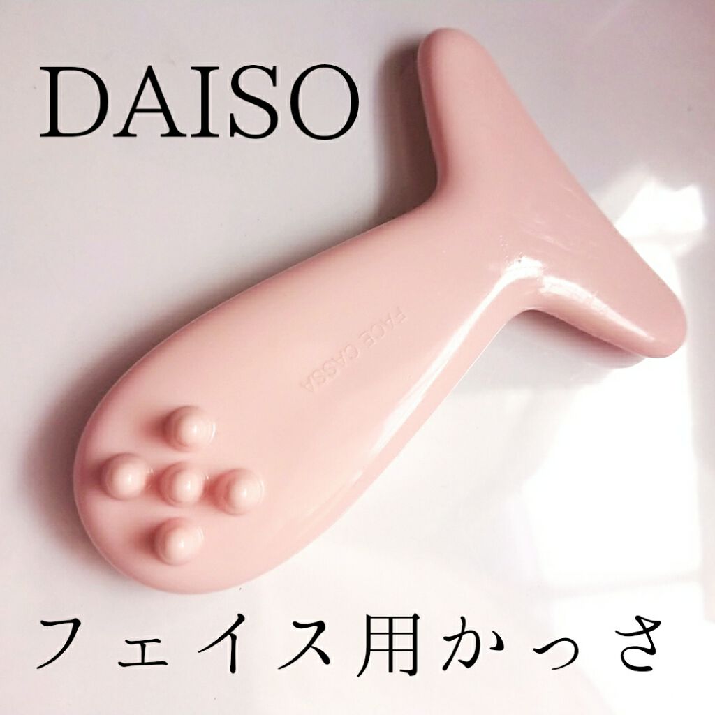 フェイス用 かっさ/DAISO/かっさプレートを使ったクチコミ(1枚目)