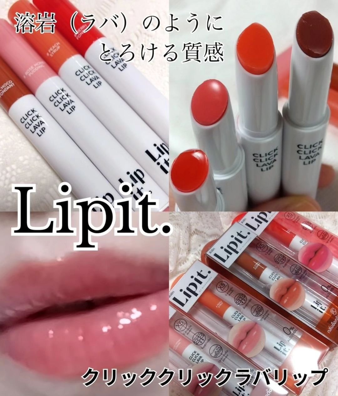 クリッククリック ラバリップ/Lipit./口紅を使ったクチコミ（1枚目）