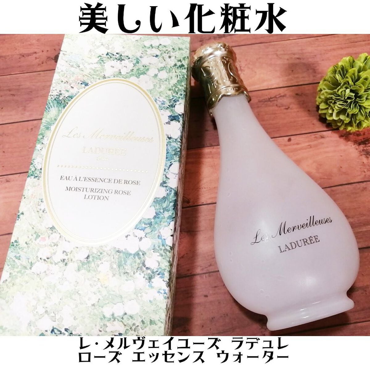 ローズ エッセンス ウォーター/レ・メルヴェイユーズ ラデュレ/化粧水を使ったクチコミ(1枚目)
