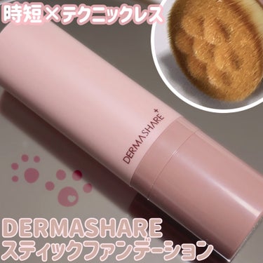 
時短×テクニックレスで韓国肌に仕上がる
DERMASHAREのスティックファンデーション

紫外線カット+美白+シワ改善の3重機能性。

ファンデーション部分はなめらかな塗り心地。
肉球ブラシを使い肌