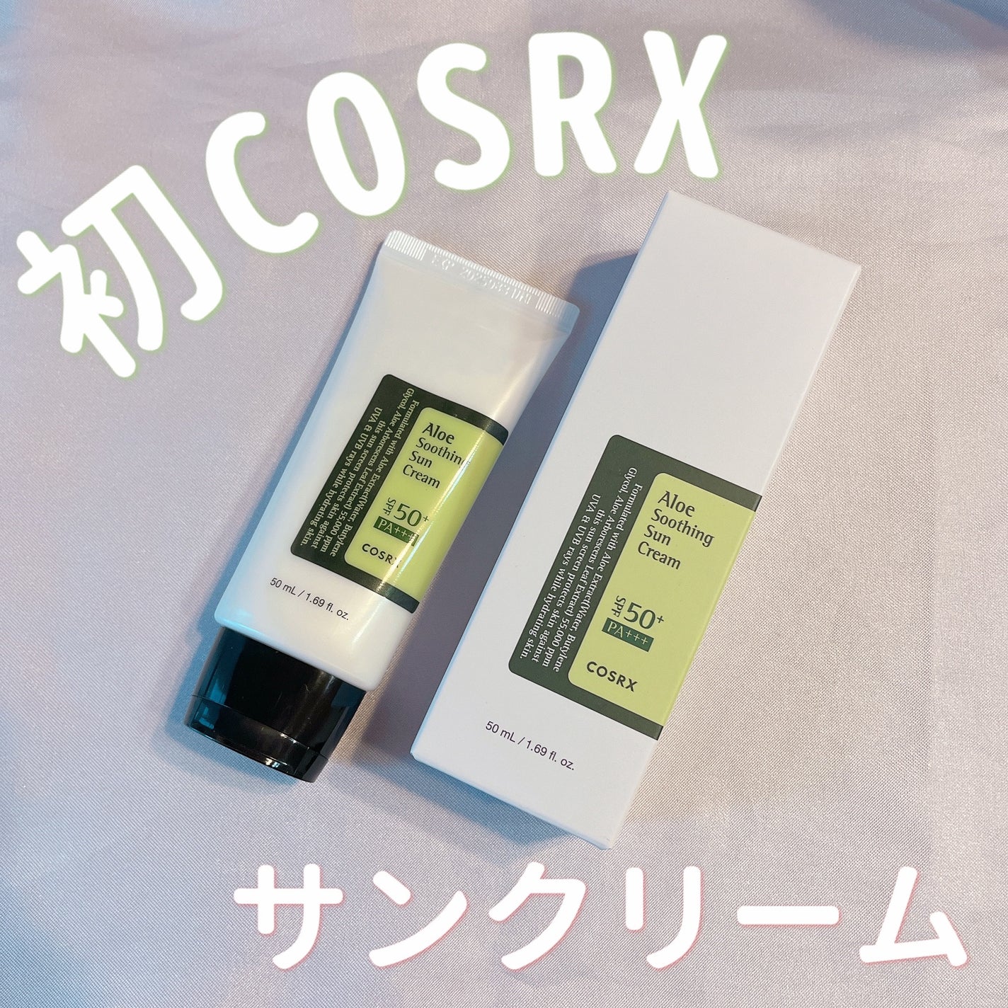 アロエスージングUVクリーム SPF50+ PA+++/COSRX/日焼け止めクリームを使ったクチコミ(1枚目)