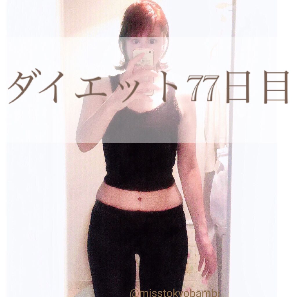 白ゆり@美容ブロガー on LIPS 「ダイエット77日目🐖コロナ太りからのやり直しダイエット77日目..」(1枚目)