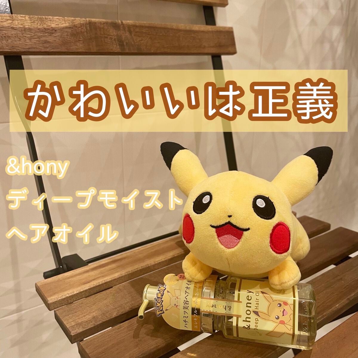 ディープモイスト ヘアオイル3.0/&honey/ヘアオイルを使ったクチコミ(1枚目)