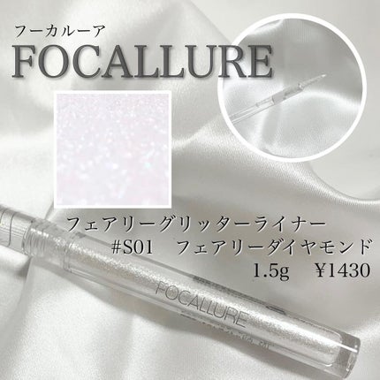 フェアリーグリッターライナー S01 フェアリーダイヤモンド/FOCALLURE/グリッターの画像