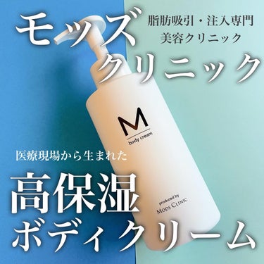 エムボディクリーム/M body cream/ボディクリームを使ったクチコミ（1枚目）