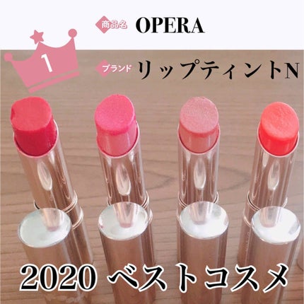 オペラ リップティント N/OPERA/リップティントを使ったクチコミ(1枚目)