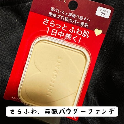 プロフィニッシュファンデーション/インテグレート/パウダーファンデーションを使ったクチコミ(1枚目)