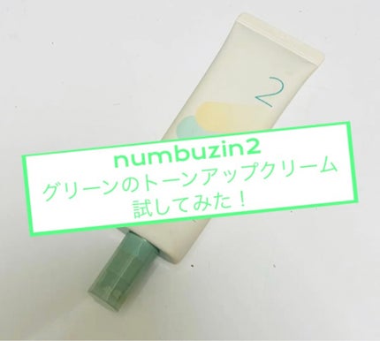 2番 赤みカバーグリーントーンアップクリーム/numbuzin/化粧下地を使ったクチコミ(1枚目)