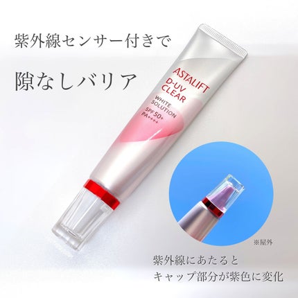 D-UVクリア ホワイトソリューション/アスタリフト/日焼け止めクリームを使ったクチコミ(3枚目)