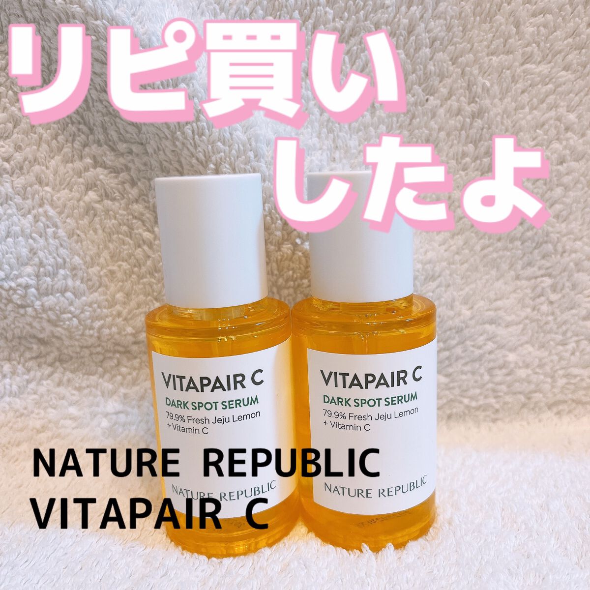 ビタペアC ダークスポットセラム/ネイチャーリパブリック/美容液を使ったクチコミ(1枚目)