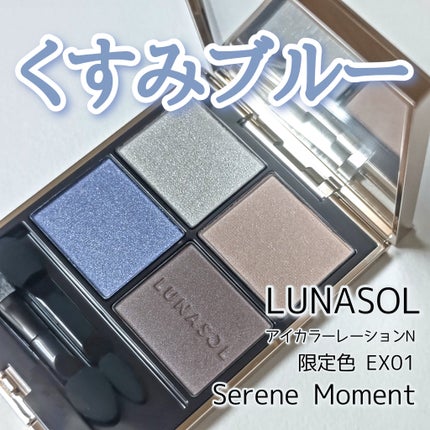 ルナソル アイカラーレーションN EX01 Serene Moment(限定色 ルナソル アイカラーレーションN EX01 Serene Moment(限定色
