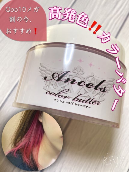 エンシェールズカラーバター/エンシェールズ/ヘアカラーを使ったクチコミ(1枚目)