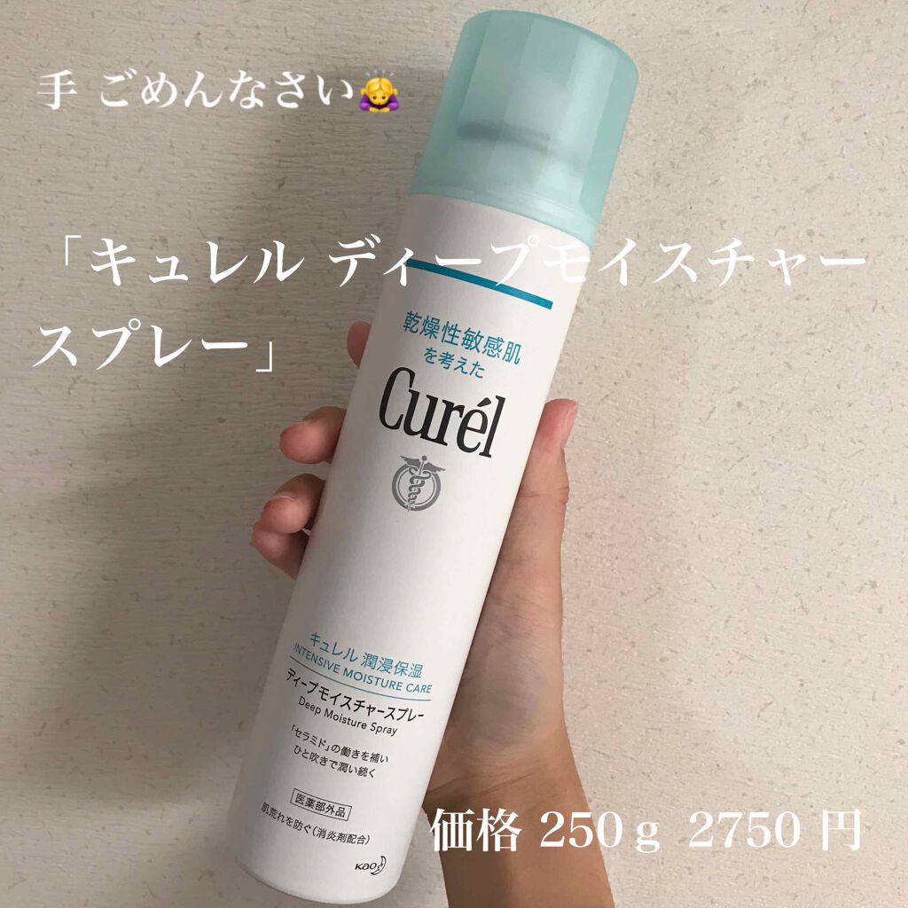 ディープモイスチャースプレー/キュレル/ミスト状化粧水を使ったクチコミ(2枚目)