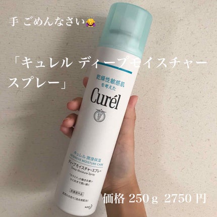 ディープモイスチャースプレー/キュレル/ミスト状化粧水を使ったクチコミ(2枚目)