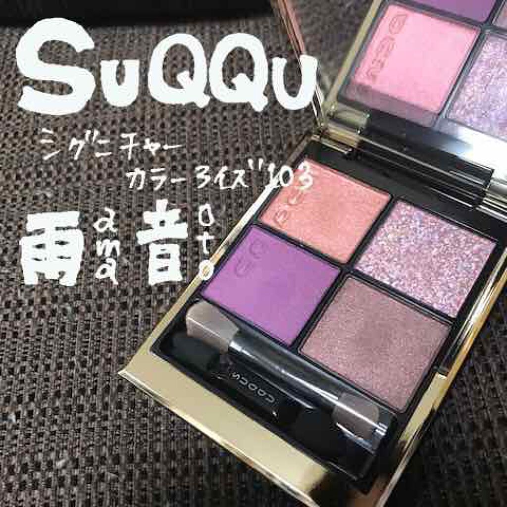 シグニチャー カラー アイズ/SUQQU/アイシャドウパレットを使ったクチコミ(1枚目)