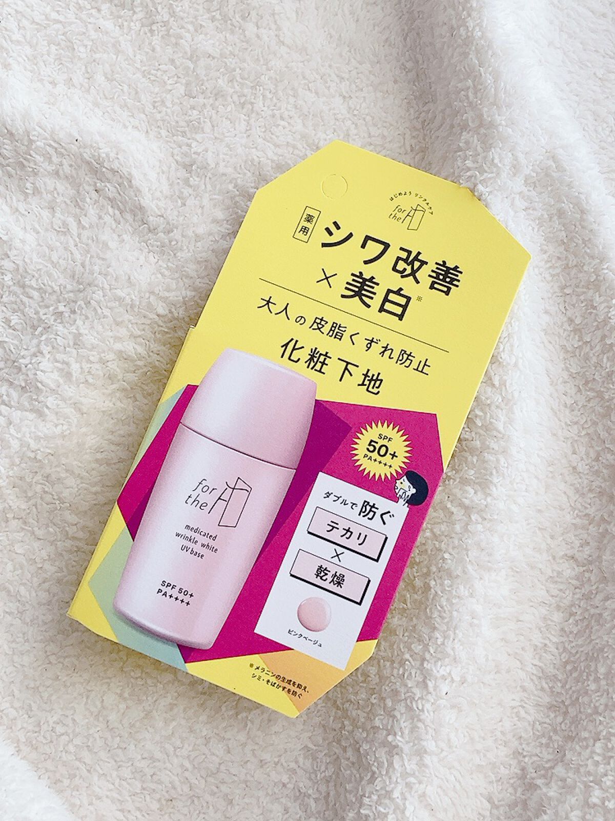 フォーザエフ 薬用 リンクルホワイト UVベース/ナリスアップ/化粧下地を使ったクチコミ(5枚目)