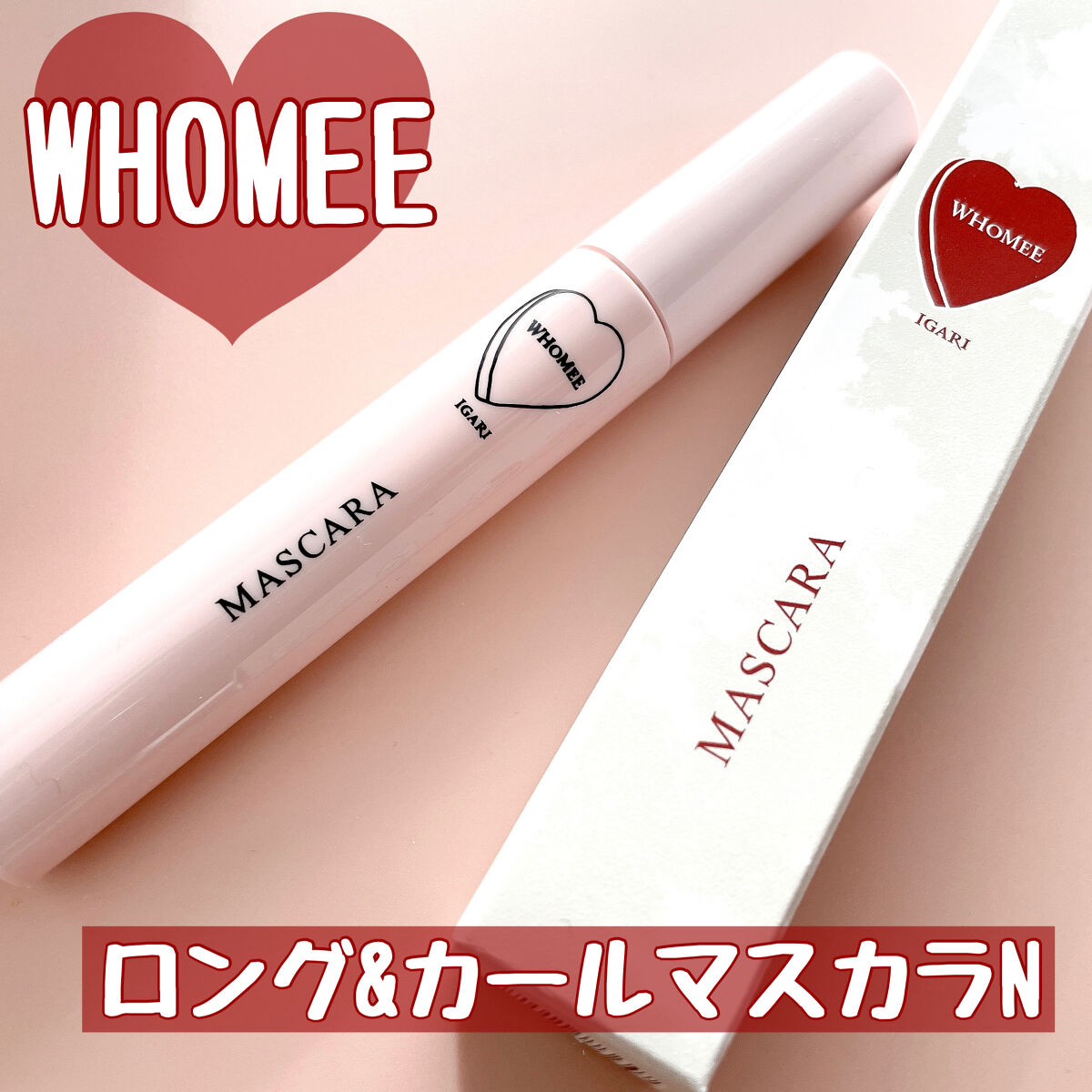 ロング＆カールマスカラ Ｎ テラコッタピンク/WHOMEE/マスカラを使ったクチコミ（1枚目）