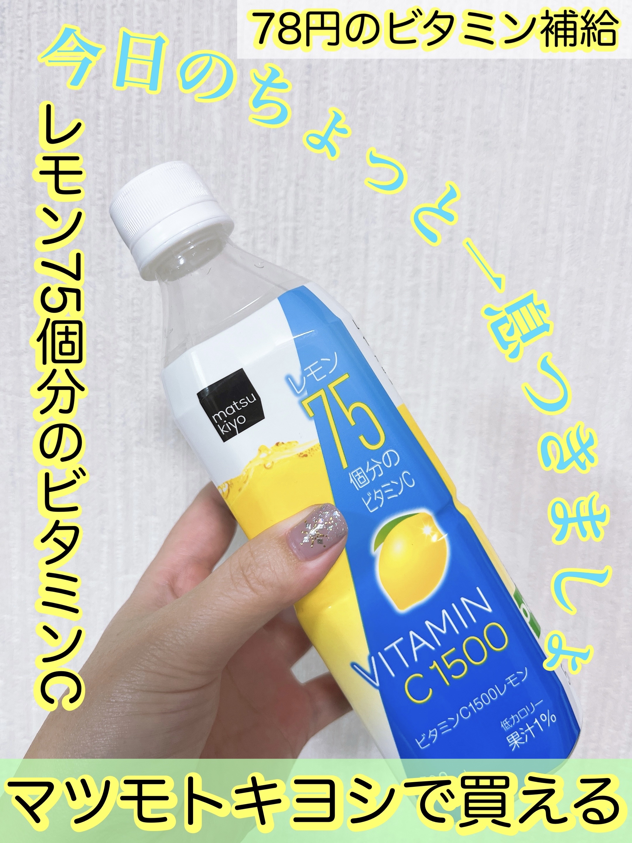 ビタミンC1500/matsukiyo/ドリンクを使ったクチコミ（1枚目）