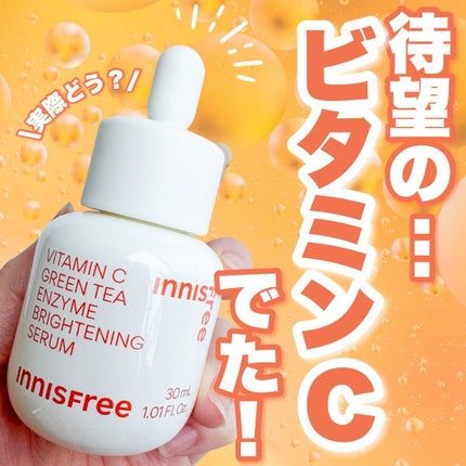 ビタC グリーンティーエンザイム ブライト セラム/innisfree/美容液を使ったクチコミ(1枚目)
