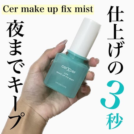 メイクアップフィックスミスト/cerXcer/フィックスミストを使ったクチコミ(1枚目)
