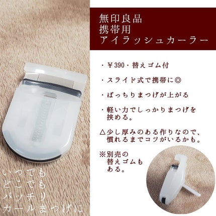 携帯用アイラッシュカーラー/無印良品/ビューラーを使ったクチコミ(3枚目)