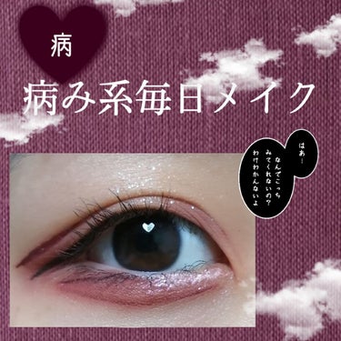 初めまして小麦です！
高校３年生で学校もあるので毎日メイクというか遊びに行く時の毎回メイク←？！という感じなのですが、良かったら見てみて下さい！

私は濃いメイクが好きで、それが最近はやり？の病み系メイ