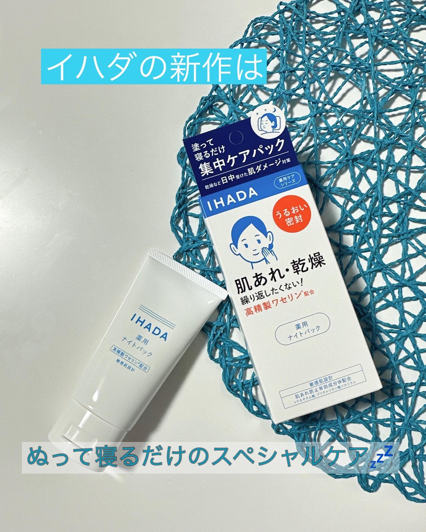 IHADA 薬用ナイトパックのクチコミ「イハダさまからいただきました。

個人的にご担当S様のファンでもあり、
肌トラブルの味方「IH.....」（1枚目）