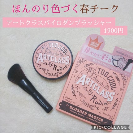アートクラスバイロダンブラッシャー/too cool for school/パウダーチークを使ったクチコミ(1枚目)
