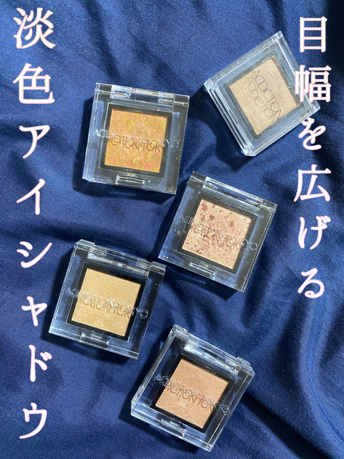 アディクション ザ アイシャドウ/ADDICTION/単色アイシャドウを使ったクチコミ(1枚目)