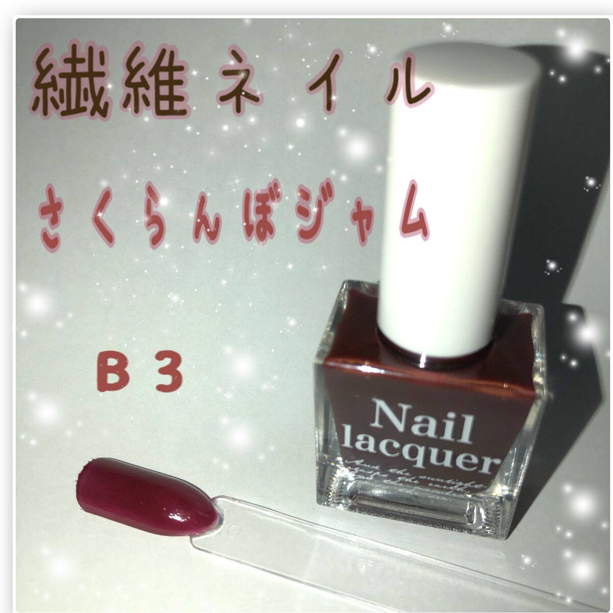 jill leen. 繊維ネイル  B3 さくらんぼジャム/jill leen./マニキュアを使ったクチコミ（1枚目）