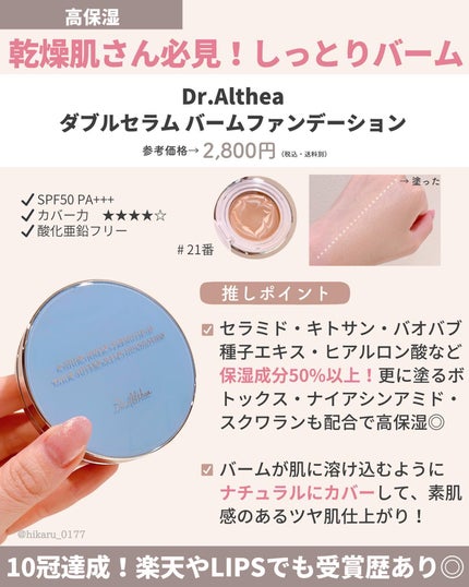 ダブル セラム バーム ファンデーション/Dr.Althea/クリーム・エマルジョンファンデーションを使ったクチコミ(9枚目)
