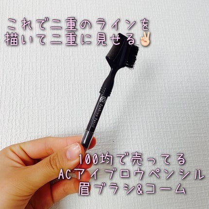 AC アイブロウペンシル 眉ブラシ&コーム付/AC MAKEUP/アイブロウペンシルを使ったクチコミ(5枚目)