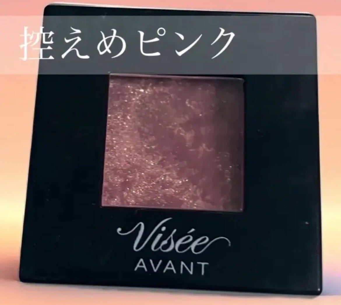 ヴィセ アヴァン シングルアイカラー/Visée/単色アイシャドウを使ったクチコミ(1枚目)