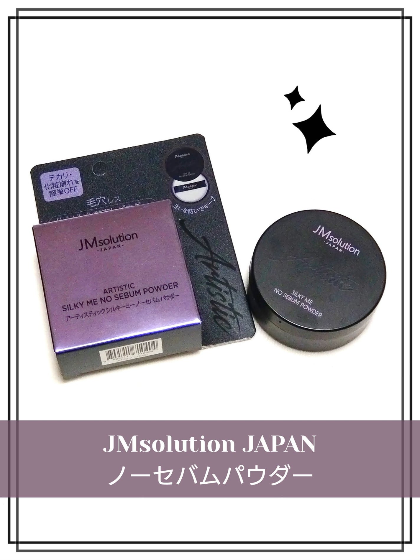 ノーセバムパウダー/JMsolution/プレストパウダーを使ったクチコミ(1枚目)