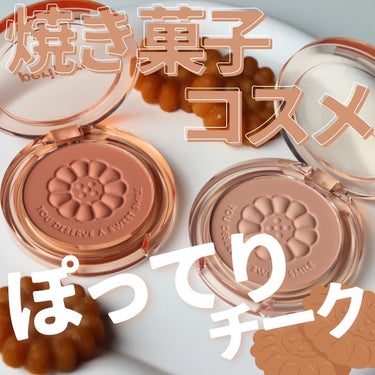 【薬菓チーク⁉︎🥮】

薬菓デザインの焼き菓子カラーチーク

peripera
ピュアブラッシュドサンシャインチーク
22Creamy nude / 23 Yakgwa brown

まるで焼き菓子をそ