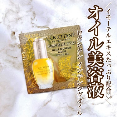 イモーテル ディヴァインインテンシヴオイル/L'OCCITANE/ブースター・導入液を使ったクチコミ（1枚目）