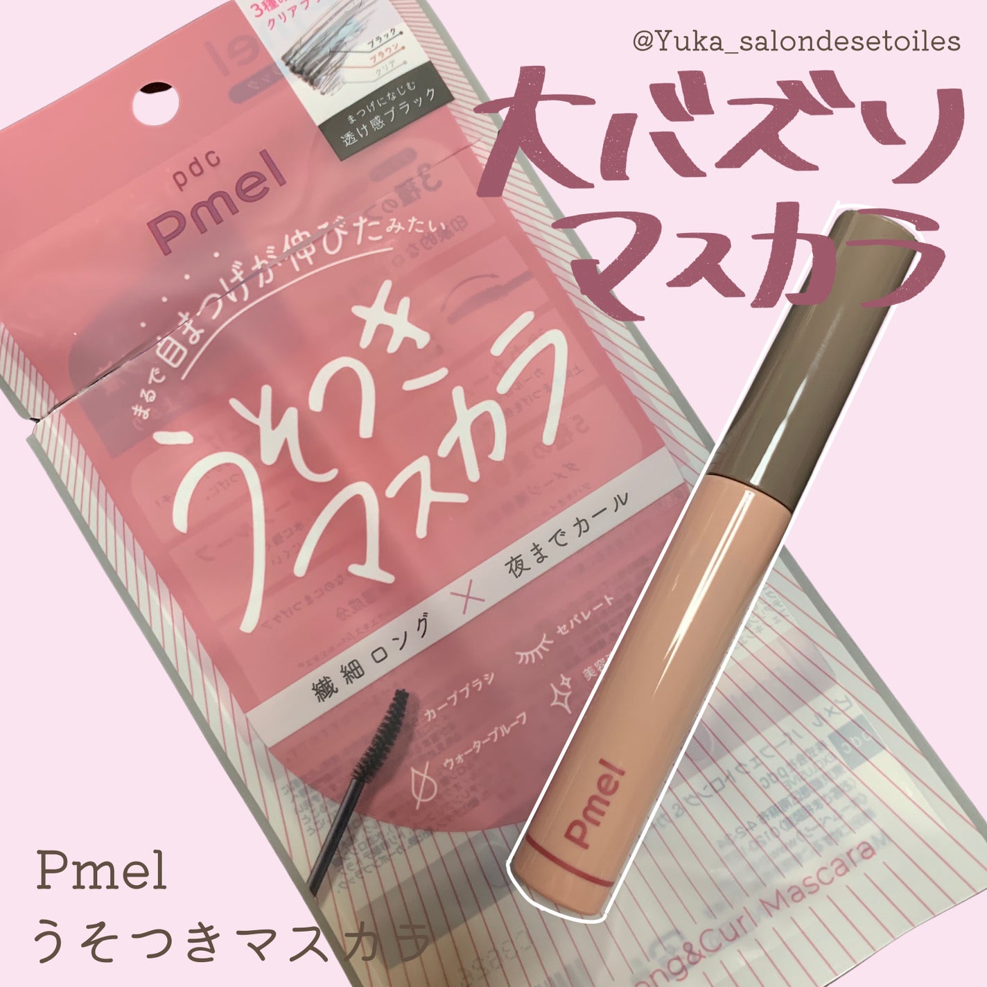 ピメル うそつきマスカラ/pdc/マスカラを使ったクチコミ(1枚目)