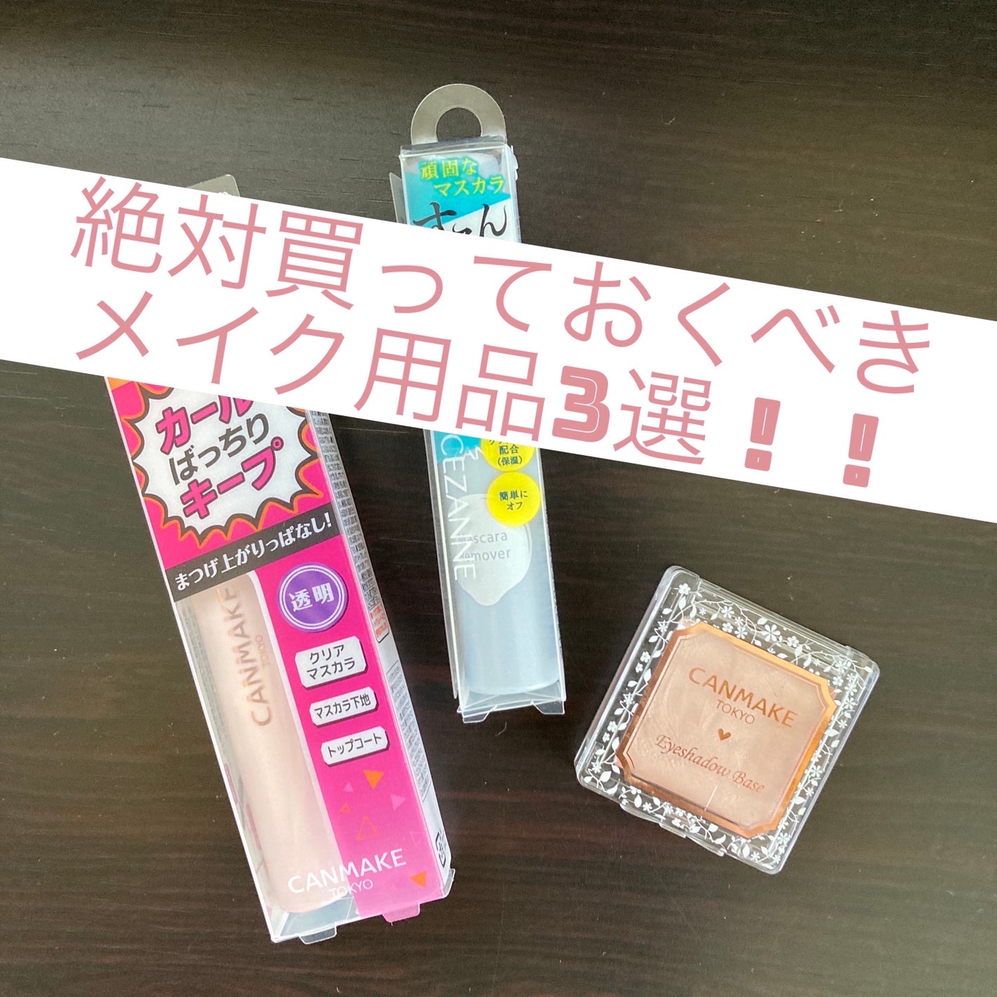 クイックラッシュカーラー/キャンメイク/マスカラ下地を使ったクチコミ(1枚目)